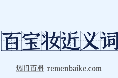 百宝妆近义词是什么意思的图片